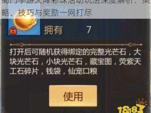 蜀门手游天降彩珠活动玩法深度解析：策略、技巧与奖励一网打尽