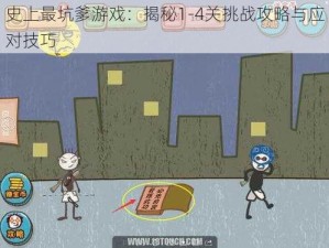 史上最坑爹游戏：揭秘1-4关挑战攻略与应对技巧