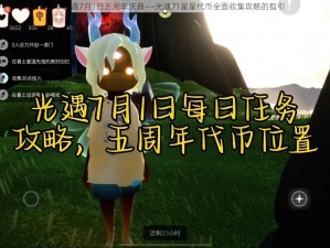 关于光遇7月1日五周年庆典——光遇71星星代币全面收集攻略的指引