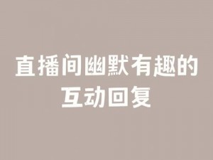 色播四房间，全新互动直播，让你与主播亲密接触