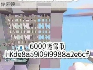 迷你世界最新兑换码及激活码公布：探寻五月十五日专属兑换码揭秘之旅 无限礼包等你来领