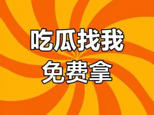 17吃瓜不打烊–八卦爆料(17 吃瓜不打烊，最新八卦爆料独家揭秘)