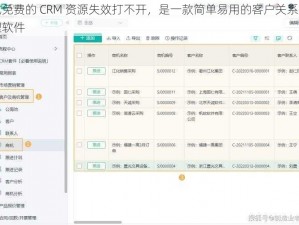 成免费的 CRM 资源失效打不开，是一款简单易用的客户关系管理软件