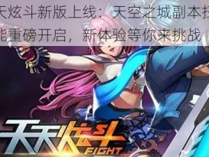 天天炫斗新版上线：天空之城副本扫荡功能重磅开启，新体验等你来挑战