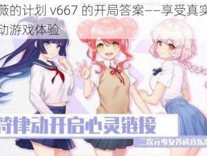 希露薇的计划 v667 的开局答案——享受真实的养成互动游戏体验