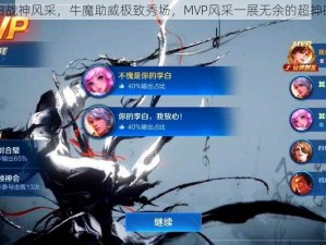 李白战神风采，牛魔助威极致秀场，MVP风采一展无余的超神时刻