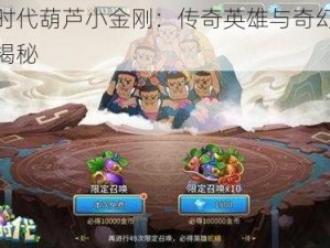 魔灵时代葫芦小金刚：传奇英雄与奇幻冒险之旅揭秘