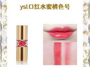 ysl 口红水蜜桃色号丢失，还能找回来吗？