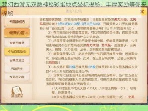 梦幻西游无双版神秘彩蛋地点坐标揭秘，丰厚奖励等你来探秘