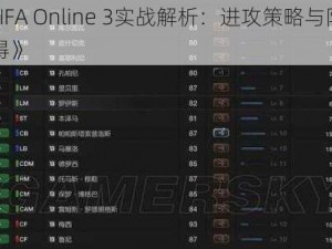 《FIFA Online 3实战解析：进攻策略与防守心得》