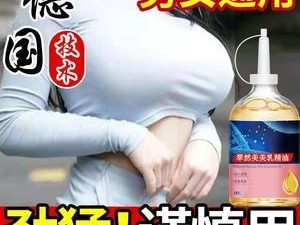 魅力美乳霜，让你的乳房更丰满、更挺拔、更迷人