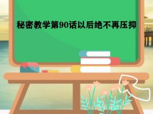 秘密教学 90 话以后绝不再压抑的歌，无损音质，带给你极致听觉享受