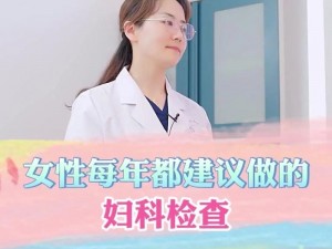 实拍医院妇科检查，关爱女性健康的必备之选