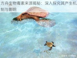 方舟生物毒素来源揭秘：深入探究其产生机制与影响