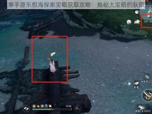 逆水寒手游东极海探索宝箱获取攻略：揭秘大宝箱的获取方法