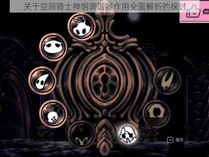 关于空洞骑士神明调谐器作用全面解析的探讨