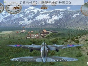 《搏击长空2：新纪元全面升级版》