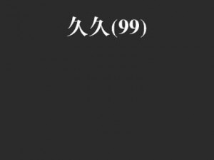 久久亚洲 99 精品 2021：备受期待的亚洲精品，带来无尽视觉享受