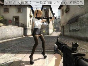 大姐姐 csgo 图片——一位美丽动人的 csgo 游戏角色