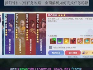 梦幻诛仙试炼任务攻略：全面解析如何完成任务秘籍