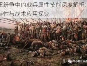 列王纷争中的戟兵属性技能深度解析：战斗特性与战术应用探究