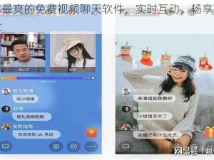 日本最爽的免费视频聊天软件，实时互动，畅享高清体验