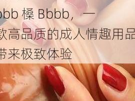 四川少妇 BBw 搡 Bbbb 槡 Bbbb，一款高品质的成人情趣用品，带来极致体验