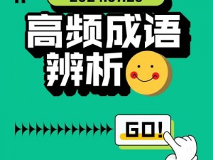 成语小秀才新篇章：聚焦文化传承，解读数字时代的成语奥秘之季年第千事万象：成语小秀才风云再临