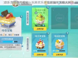 欢乐竞技技巧揭秘：玩转欢乐球吃球骗球策略大解析