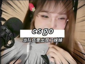 暴躁 csgo 妹子对战职业选手，这谁顶得住啊