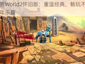 世界World2怀旧版：重温经典，畅玩不减当年乐趣