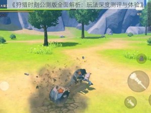 《狩猎时刻公测版全面解析：玩法深度测评与体验》