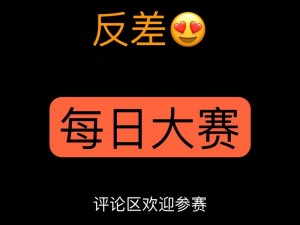 全国反差大赛在线观看【全国反差大赛在线观看：是照骗还是宝藏？】