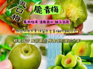 青梅好甜 1v1 作者：减肥我不吃，口感酸甜，美味可口，富含纤维和维生素 C，是健康零食的首选