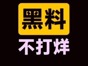 吃瓜爆料不打烊最新版本更新实时更新，热点追踪