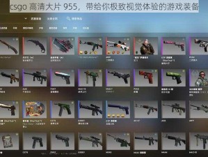 csgo 高清大片 955，带给你极致视觉体验的游戏装备