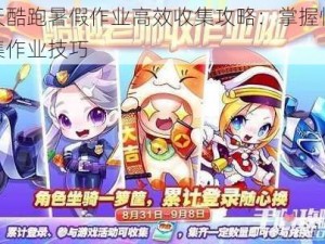 天天酷跑暑假作业高效收集攻略：掌握快速搜集作业技巧