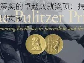 关于普利策奖的卓越成就奖项：揭晓新闻与文学的杰出贡献