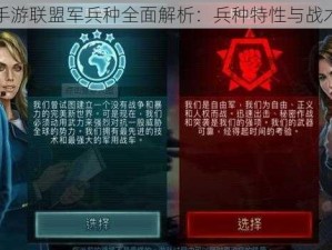 全球行动手游联盟军兵种全面解析：兵种特性与战术运用探讨