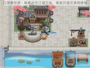 江湖墨世录：探索古代江湖文化，体验沉浸式游戏体验