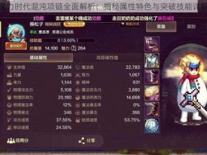 魔力时代混沌项链全面解析：揭秘属性特色与突破技能详解