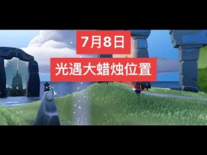 光遇8月21日大蜡烛位置详解：探索游戏新篇章中的烛火踪迹揭秘