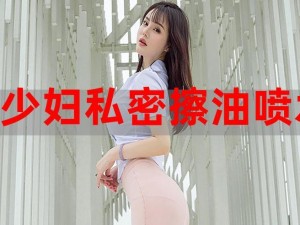 少妇私密推油对白自拍视频：少妇的私密享受