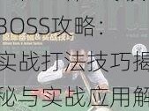 三位一体3终极BOSS攻略：实战打法技巧揭秘与实战应用解析