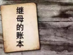 继拇中文 3 的故事背后的寓意——解读学习软件的深层价值