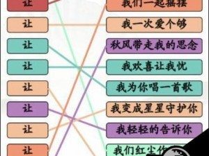 汉字找茬王之歌词攻略宝典：解析歌词奥秘，轻松通关秘籍全解析