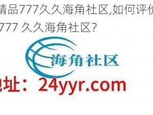 国产精品777久久海角社区,如何评价国产精品 777 久久海角社区？