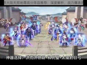 三国志幻想大陆天邢地尊高分阵容推荐：深度解析，战力爆表的策略选择