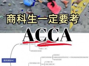 acca 少女网课视频：会计界的宝藏课程，助你轻松拿下 ACCA 证书