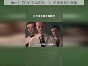 fiee 性 ZOz0 交体内谢 nd：探索未知的奥秘